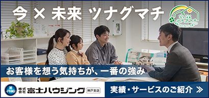 富士ハウジング 神戸支店　実績・サービスのご紹介
