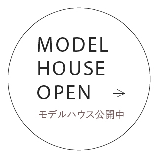 ハウスモデル公開中
