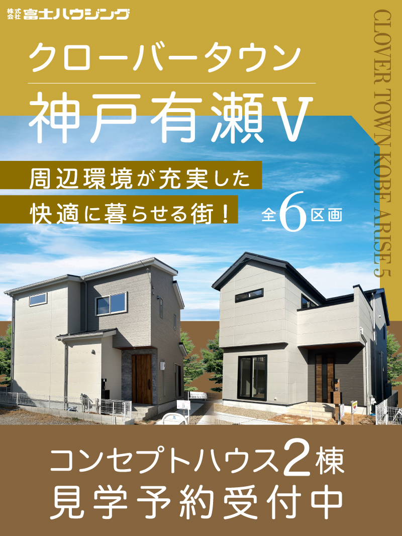 クローバータウン神戸有瀬Ⅴ