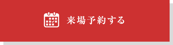 来場予約