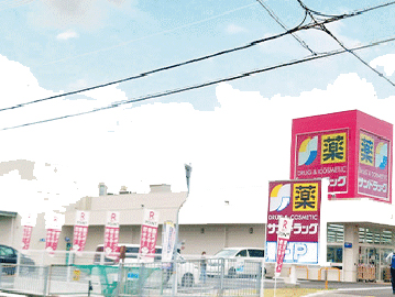 サンドラッグ 加古川栗津店