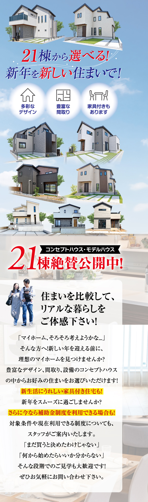 21棟から選べる！新年を新しい住まいで！コンセプトハウス・モデルハウス21棟絶賛公開中！