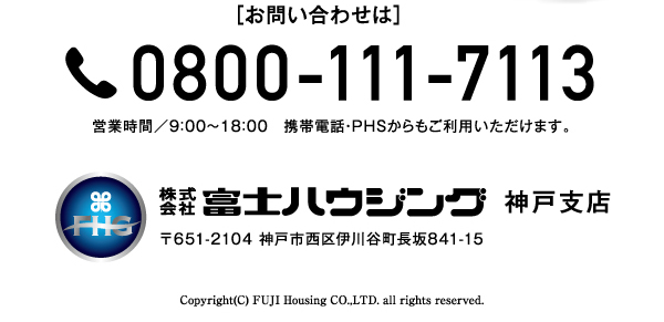 お問い合わせは 0800-111-7113 株式会社富士ハウジング 神戸支店