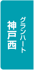 グランハート神戸西