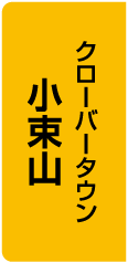 クローバータウン小束山