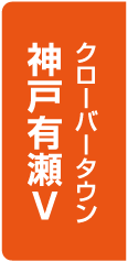クローバータウン神戸有瀬V