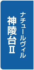 ナチュールヴィル神陵台II