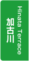 Hinata Terrace加古川