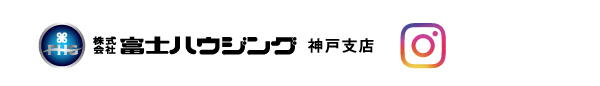 株式会社富士ハウジング 神戸支店