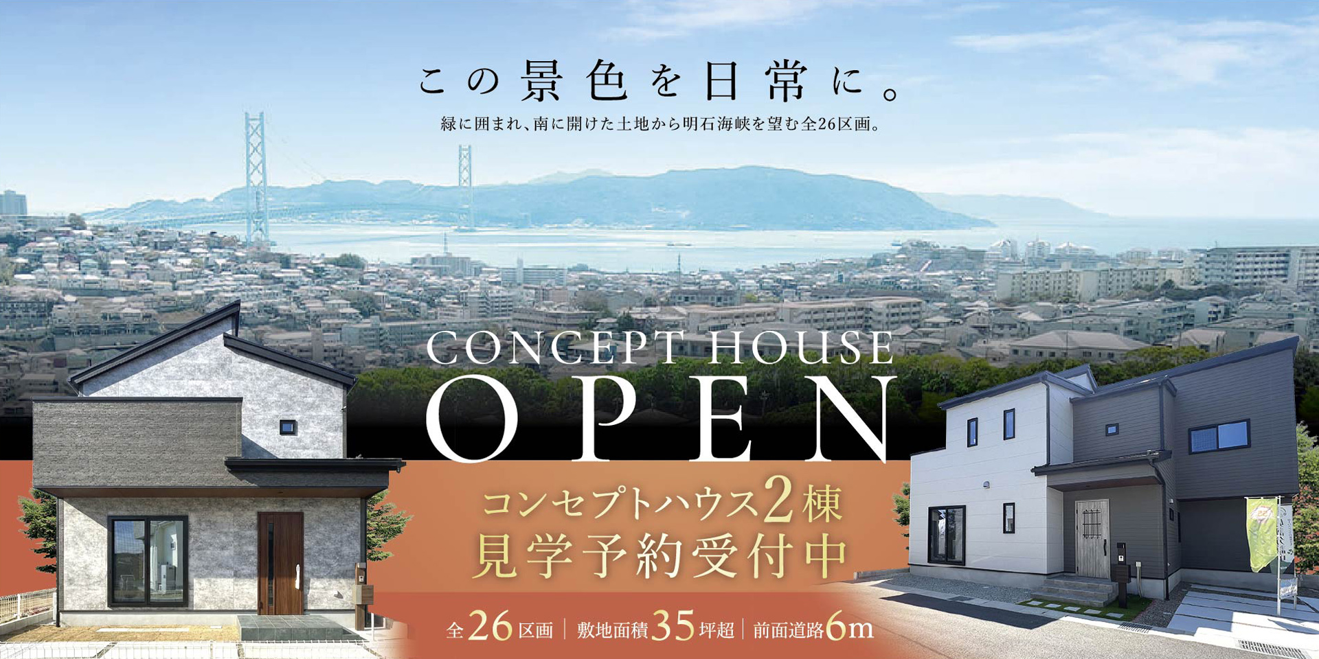 この景色を日常に緑に囲まれ、南に開けた土地から明石海峡を望む全26区画。