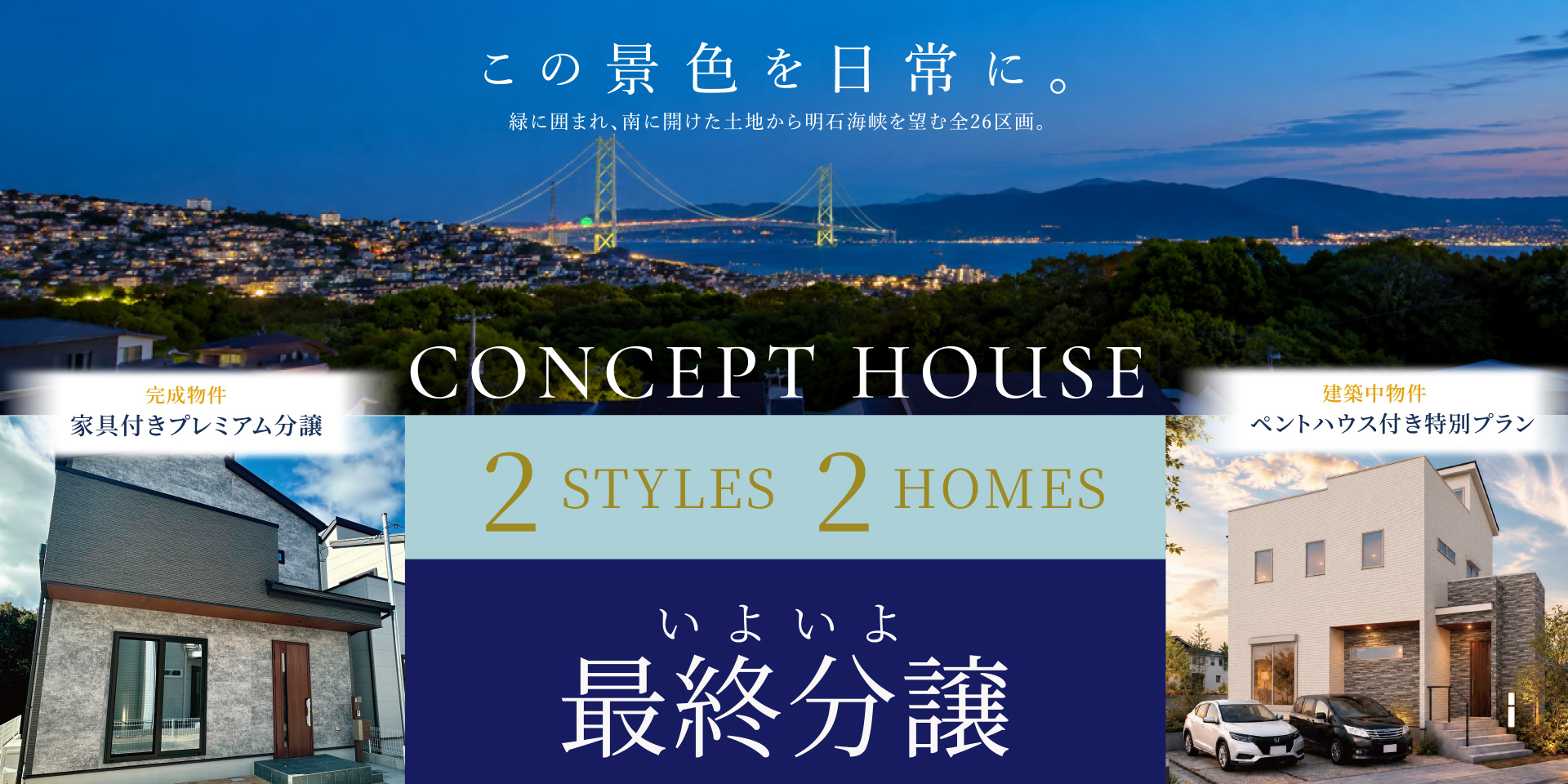 この景色を日常に緑に囲まれ、南に開けた土地から明石海峡を望む全26区画。