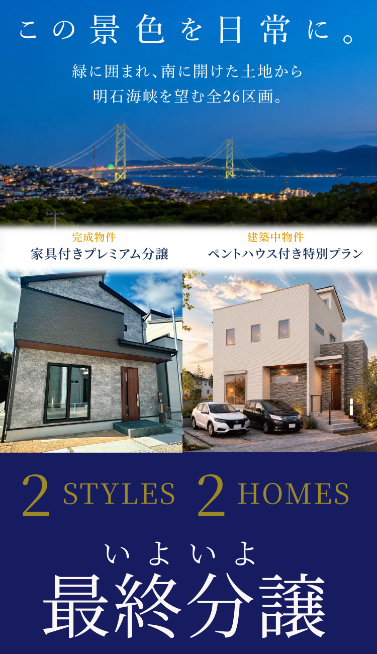 この景色を日常に緑に囲まれ、南に開けた土地から明石海峡を望む全26区画。