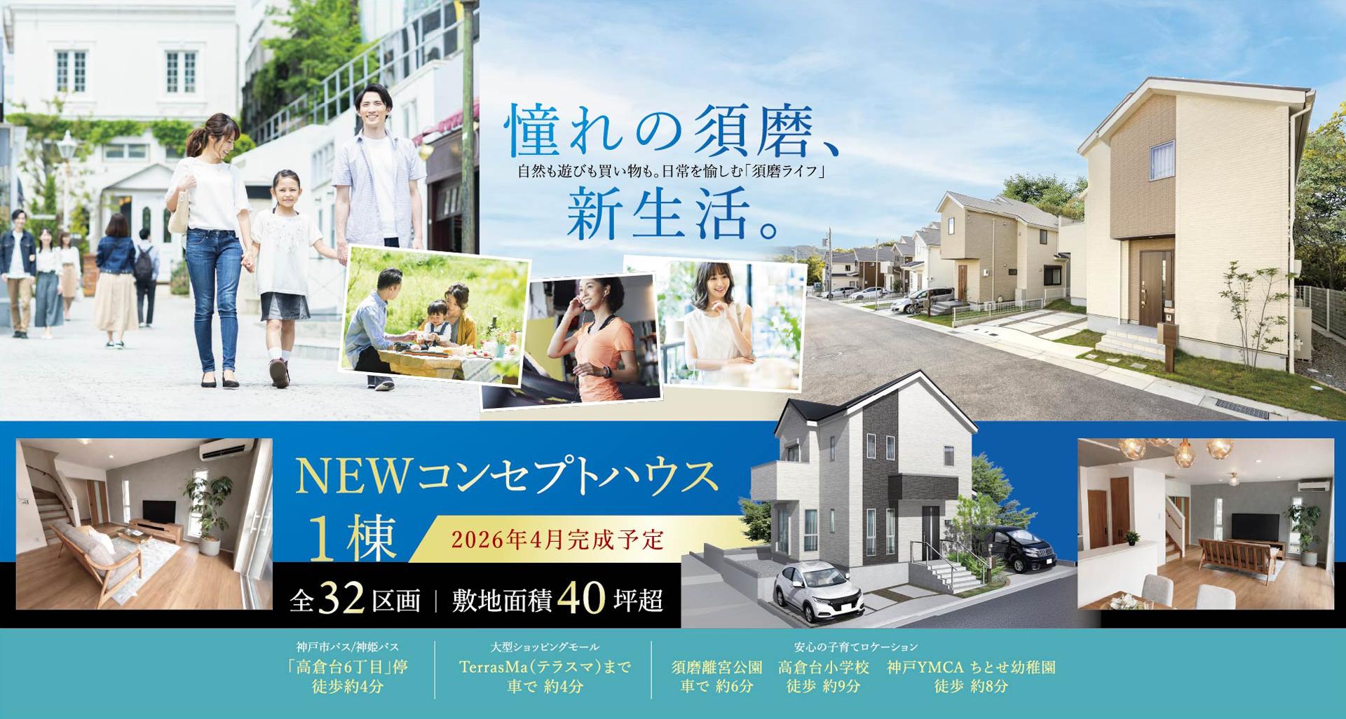 憧れの須磨、新生活。閑静な高台、海と山が広がる憧れのロケーション「須磨」で暮らす歓び。