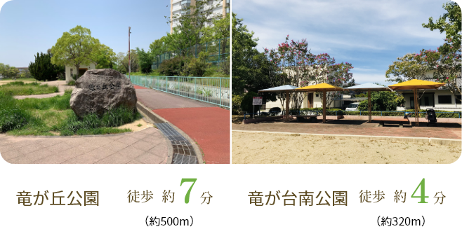 竜が丘公園　徒歩約7分、竜が台南公園　徒歩約4分