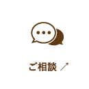 ご相談