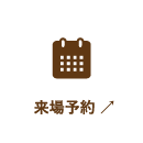 来場予約