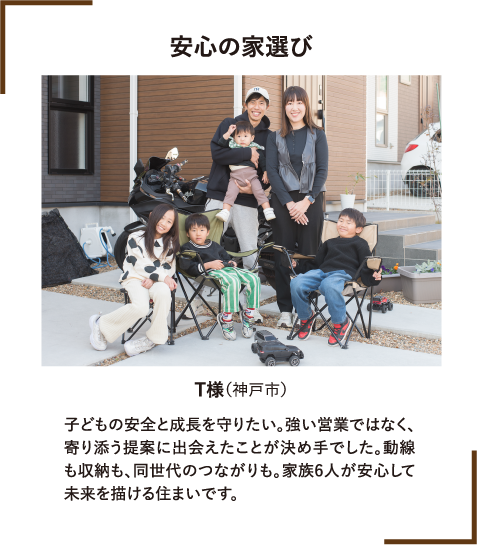 安心の家選び T様（神戸市）コメント