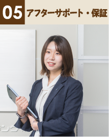 05アフターサポート・保証