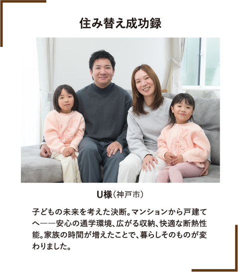 住み替え成功録 U様（神戸市）コメント