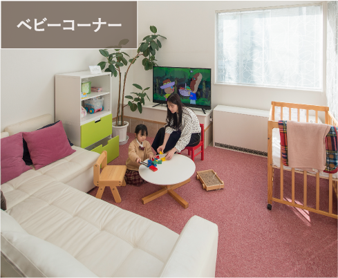 ベビーコーナー
