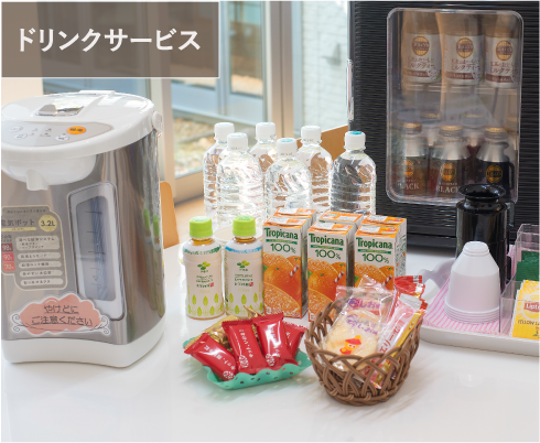 ドリンクサービス