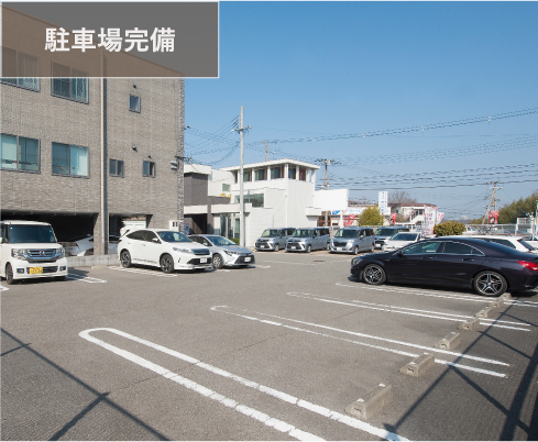 駐車場完備